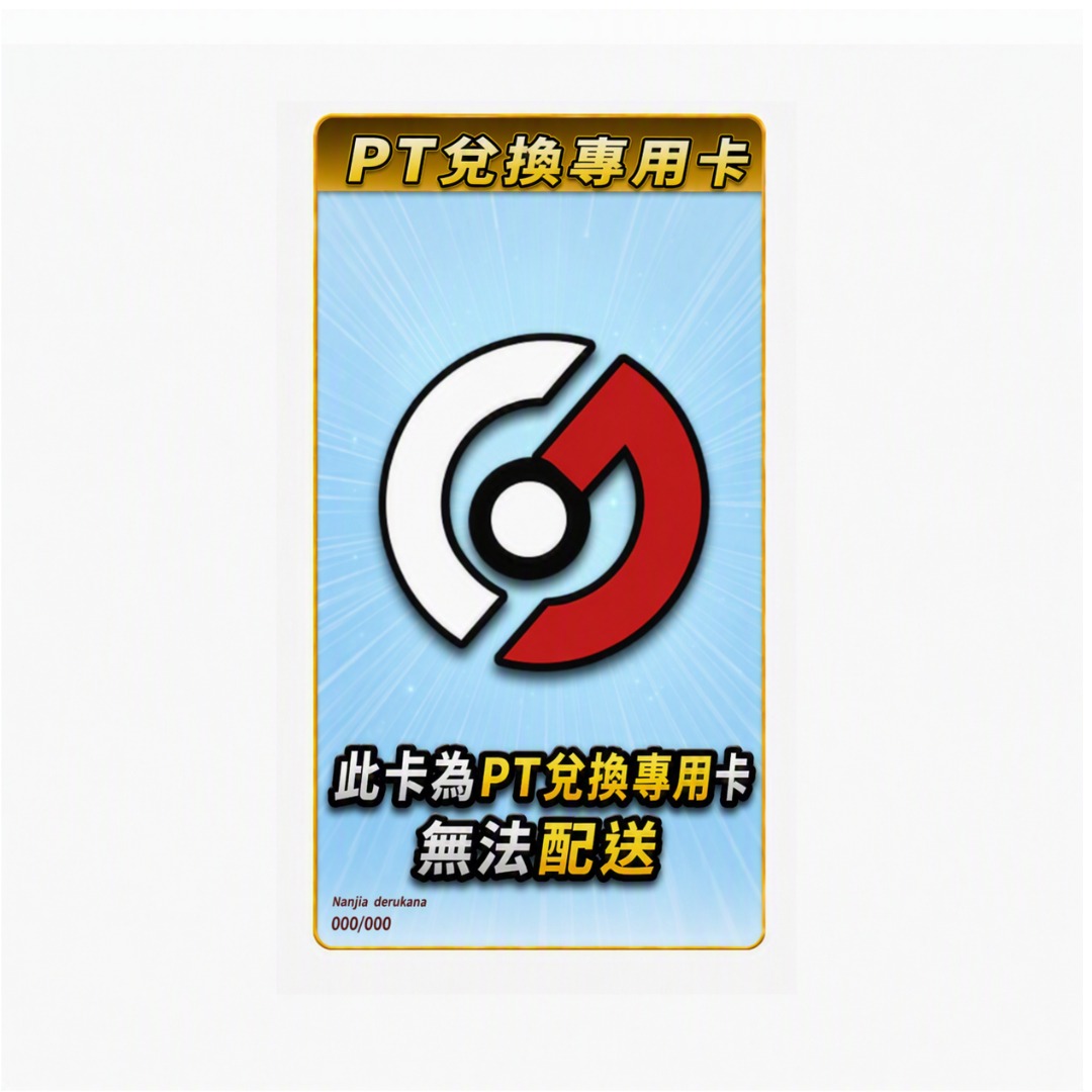 PT專用兌換卡