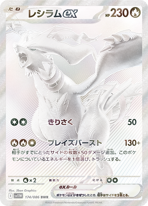 Reshiram ex BWR [SV11W 174/086]